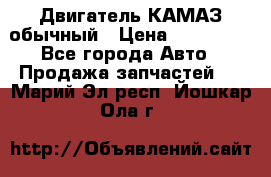 Двигатель КАМАЗ обычный › Цена ­ 128 000 - Все города Авто » Продажа запчастей   . Марий Эл респ.,Йошкар-Ола г.